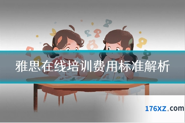 雅思在线培训费用标准解析