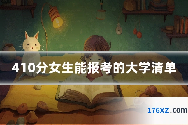 410分女生能报考的大学清单