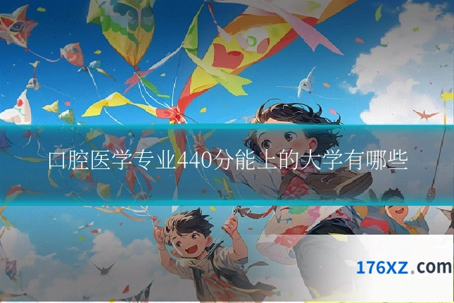 口腔医学专业440分能上的大学有哪些