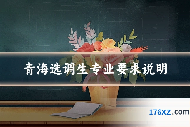 青海选调生专业要求说明