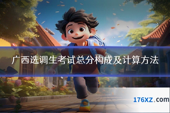 广西选调生考试总分构成及计算方法