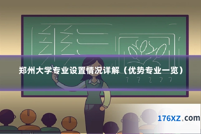 郑州大学专业设置情况详解（优势专业一览）