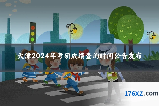 天津2024年考研成绩查询时间公告发布