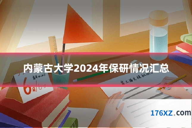 内蒙古大学2024年保研情况汇总