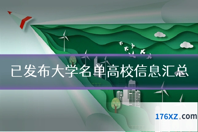 已发布大学名单高校信息汇总