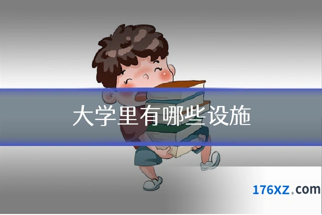 大学里有哪些设施