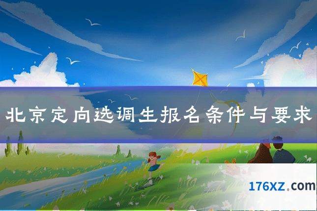 北京定向选调生报名条件与要求