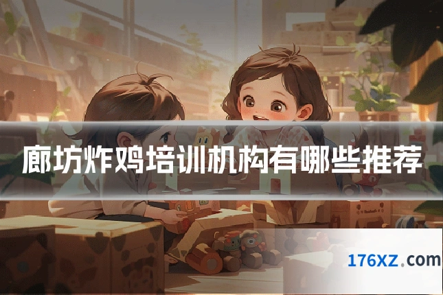廊坊炸鸡培训机构有哪些推荐