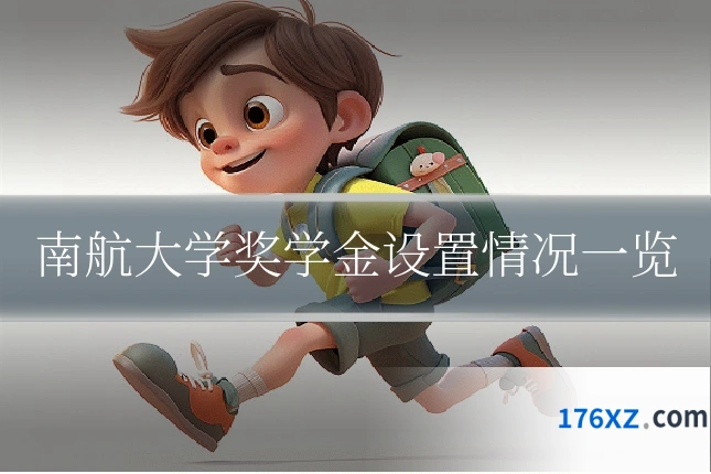 南航大学奖学金设置情况一览