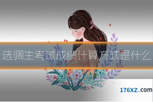 选调生考试成绩计算方式是什么