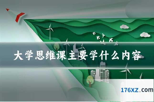 大学思维课主要学什么内容