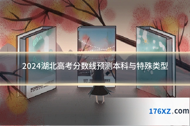 2024湖北高考分数线预测本科与特殊类型
