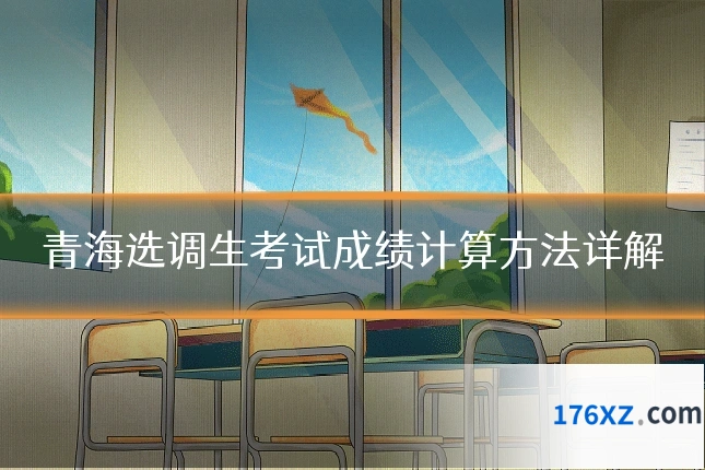 青海选调生考试成绩计算方法详解
