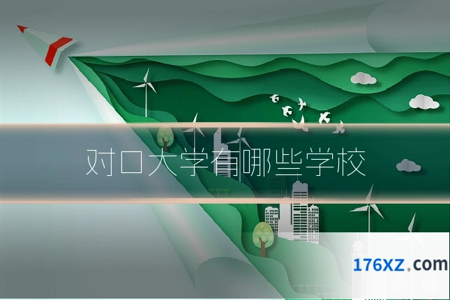 对口大学有哪些学校