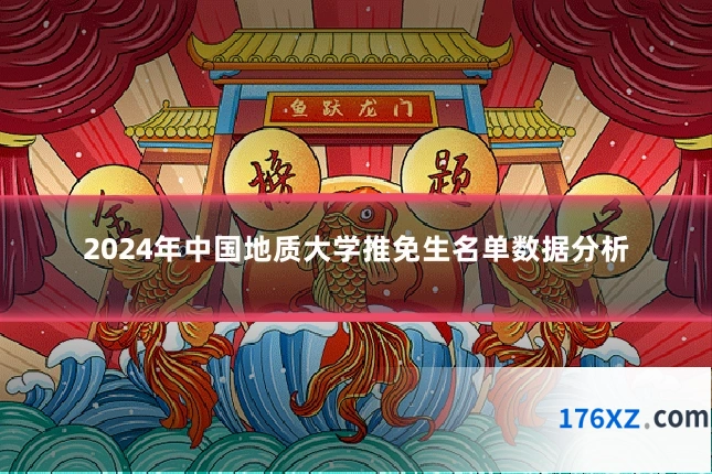 2024年中国地质大学推免生名单数据分析