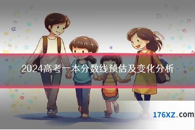 2024高考一本分数线预估及变化分析