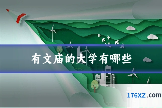 有文庙的大学有哪些