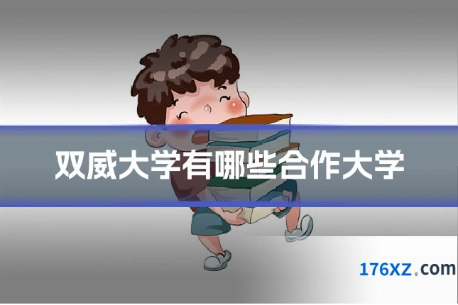 双威大学有哪些合作大学