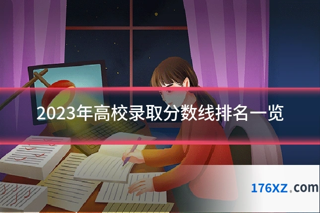 2023年高校录取分数线排名一览