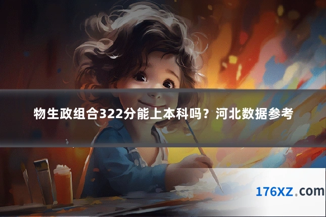 物生政组合322分能上本科吗？河北数据参考