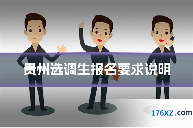 贵州选调生报名要求说明
