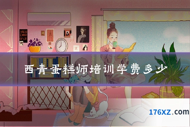 西青蛋糕师培训学费多少