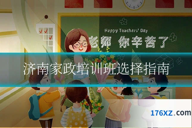 济南家政培训班选择指南
