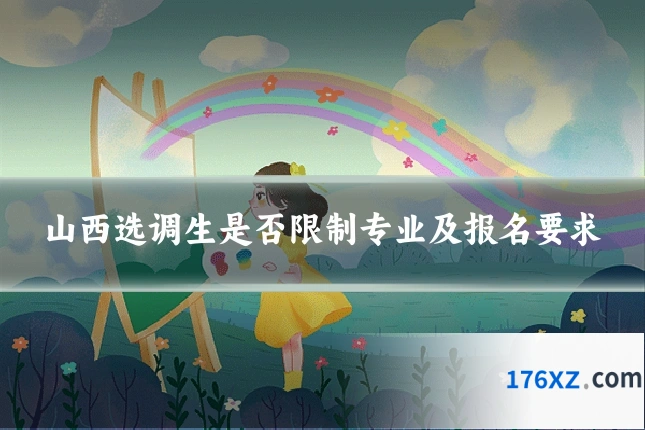 山西选调生是否限制专业及报名要求