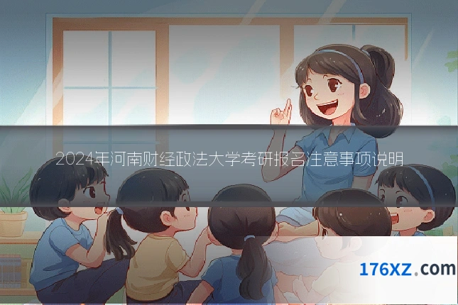 2024年河南财经政法大学考研报名注意事项说明