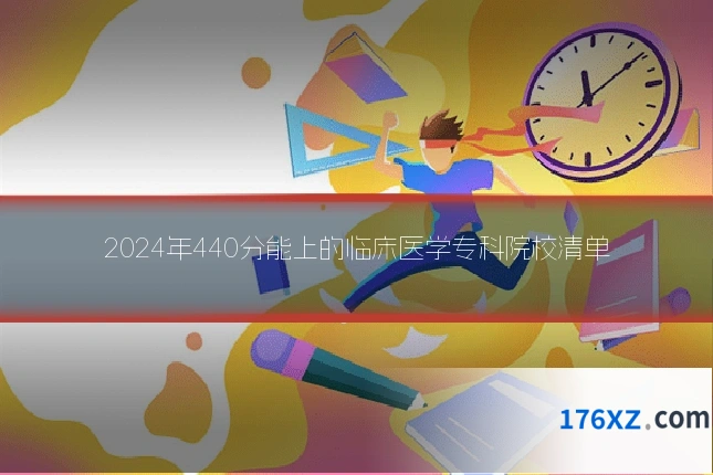 2024年440分能上的临床医学专科院校清单