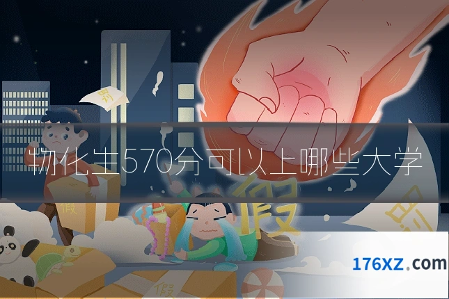 物化生570分可以上哪些大学