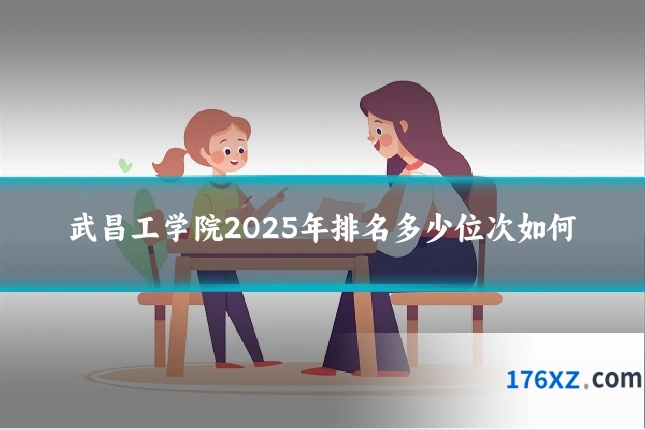 武昌工学院2025年排名多少位次如何