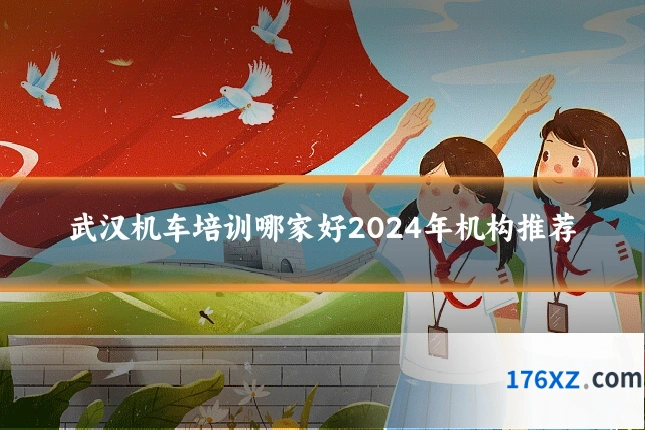 武汉机车培训哪家好2024年机构推荐