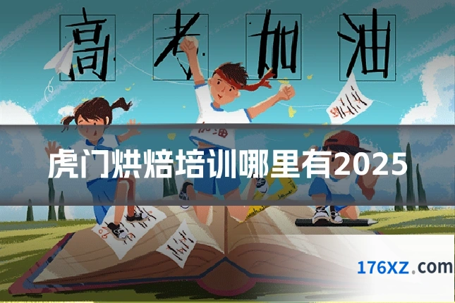 虎门烘焙培训哪里有2025