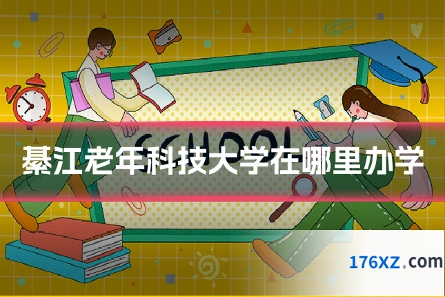 綦江老年科技大学在哪里办学