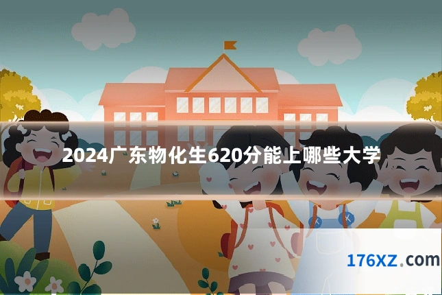 2024广东物化生620分能上哪些大学