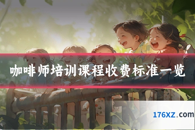 咖啡师培训课程收费标准一览