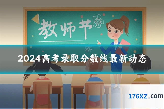 2024高考录取分数线最新动态
