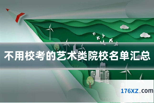 不用校考的艺术类院校名单汇总