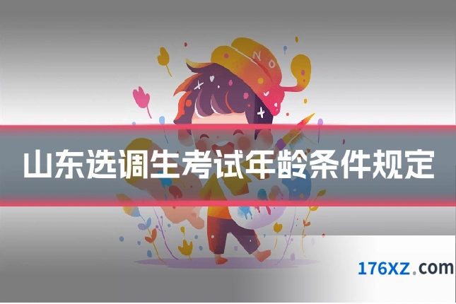 山东选调生考试年龄条件规定