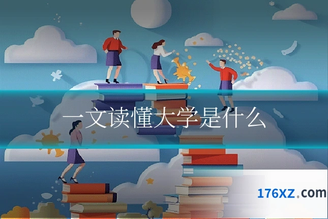 一文读懂大学是什么