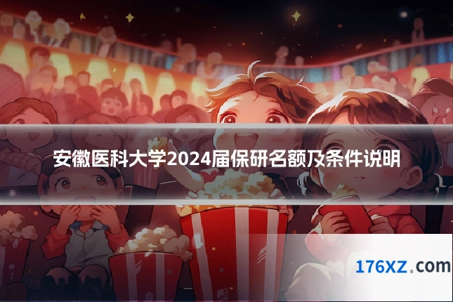 安徽医科大学2024届保研名额及条件说明
