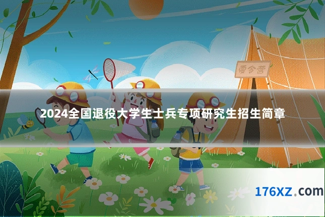 2024全国退役大学生士兵专项研究生招生简章