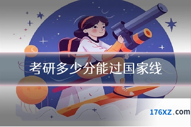 考研多少分能过国家线