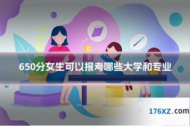 650分女生可以报考哪些大学和专业