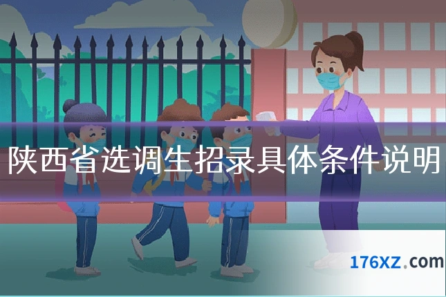 陕西省选调生招录具体条件说明
