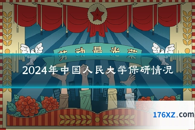 2024年中国人民大学保研情况