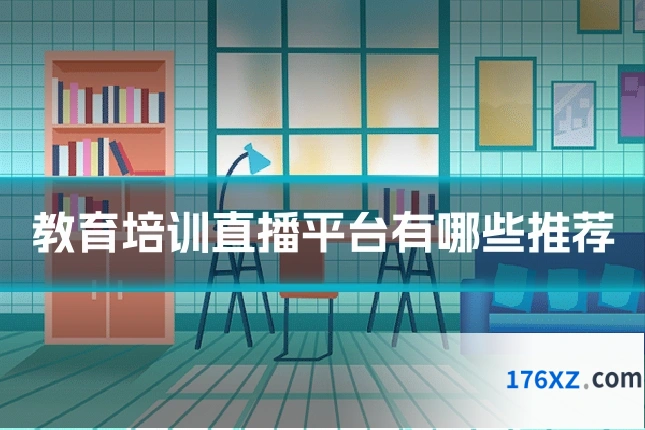 教育培训直播平台有哪些推荐