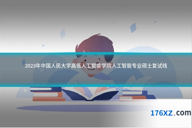 2023年中国人民大学高瓴人工智能学院人工智能专业硕士复试线