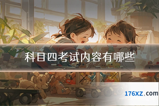 科目四考试内容有哪些